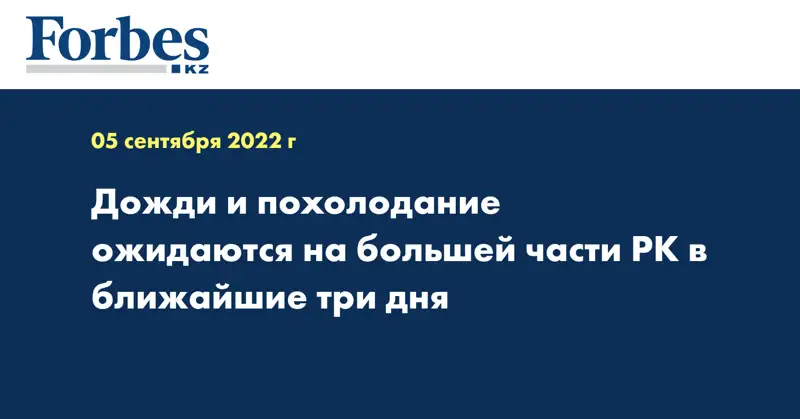 Дожди и похолодание ожидаются на большей части РК в ближайшие три дня