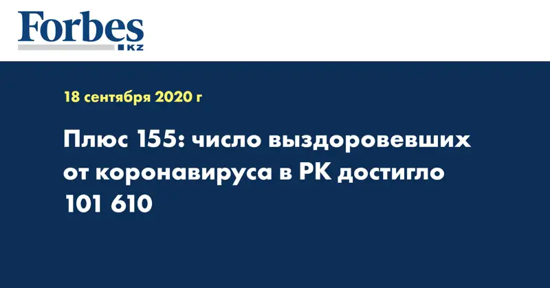 Плюс 155: число выздоровевших от коронавируса в РК достигло 101 610