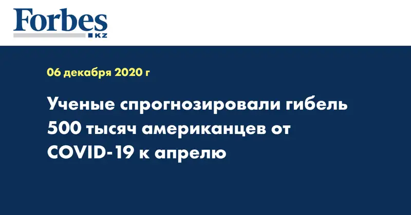 Ученые спрогнозировали гибель 500 тысяч американцев от COVID-19 к апрелю