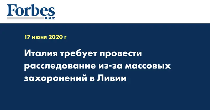 Италия требует провести расследование из-за массовых захоронений в Ливии