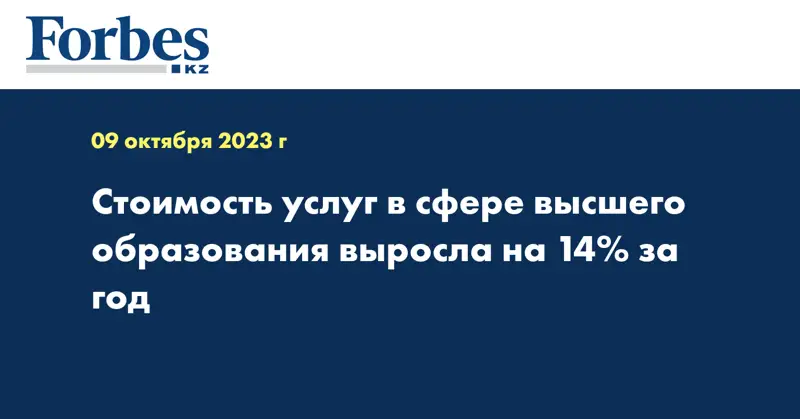 Стоимость услуг в сфере высшего образования выросла на 14% за год