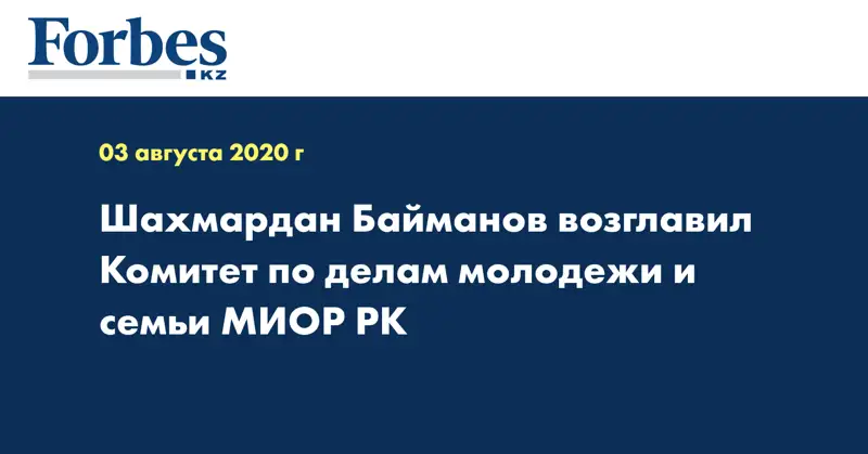 Шахмардан Байманов возглавил Комитет по делам молодежи и семьи МИОР РК