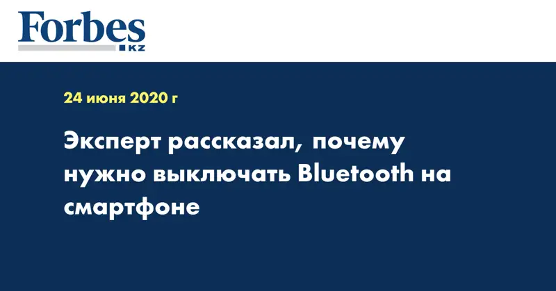 Эксперт рассказал, почему нужно выключать Bluetooth на смартфоне