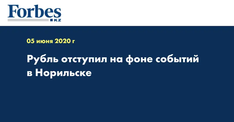 Рубль отступил на фоне событий в Норильске