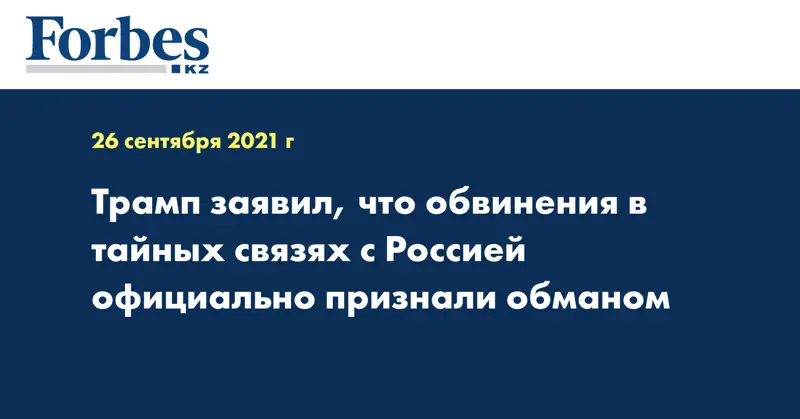 Трамп заявил, что обвинения в тайных связях с Россией официально признали обманом