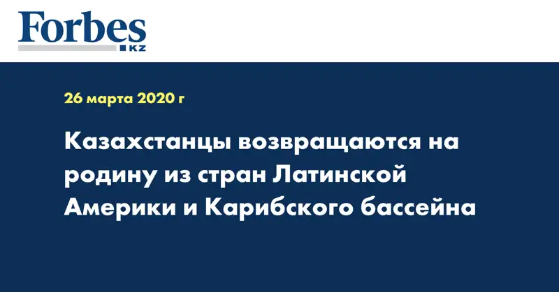Казахстанцы возвращаются на родину из стран Латинской Америки и Карибского бассейна