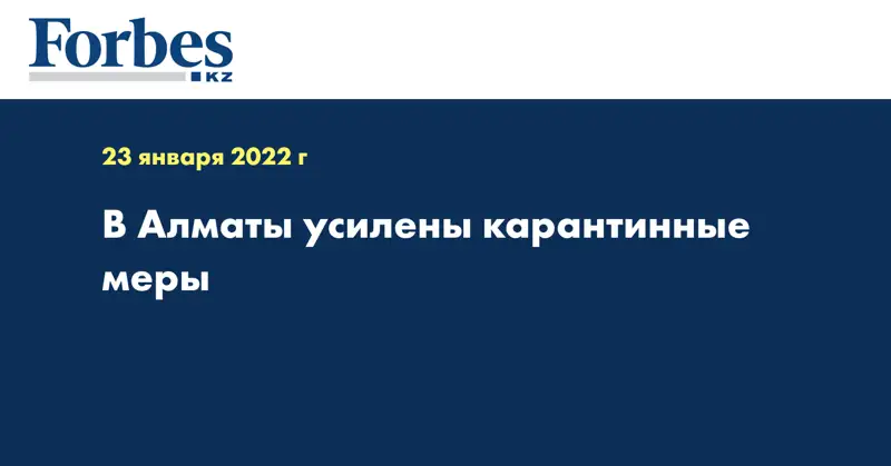 В Алматы усилены карантинные меры