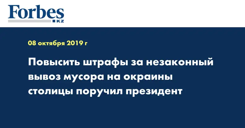 Повысить штрафы за незаконный вывоз мусора на окраины столицы поручил Президент
