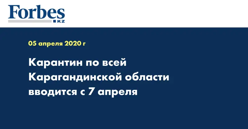 Карантин по всей Карагандинской области вводится с 7 апреля  