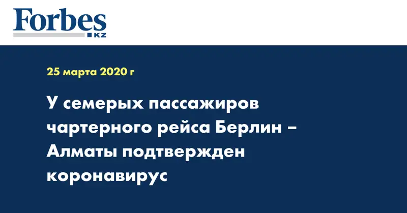 У семерых пассажиров чартерного рейса Берлин – Алматы подтвержден коронавирус