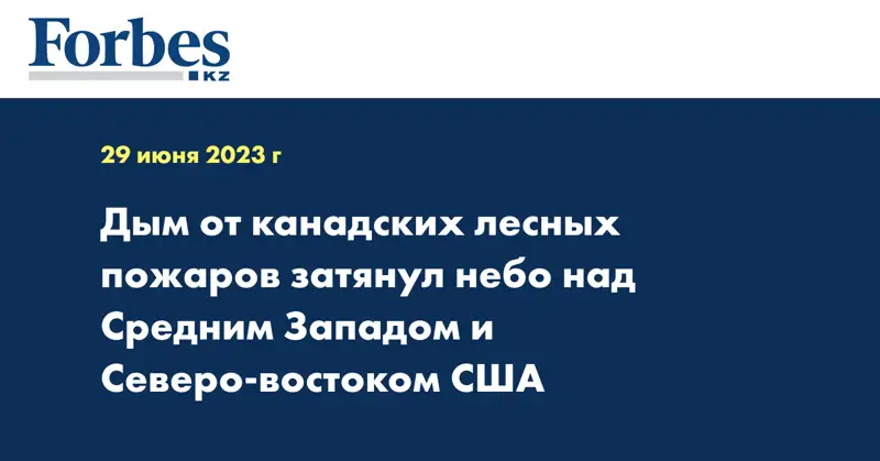 Дым от канадских лесных пожаров затянул небо над Средним Западом и Северо-востоком США