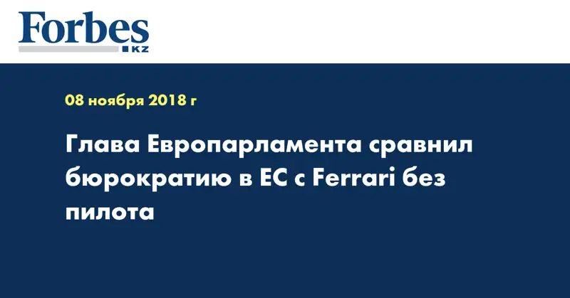 Глава Европарламента сравнил бюрократию в ЕС с Ferrari без пилота