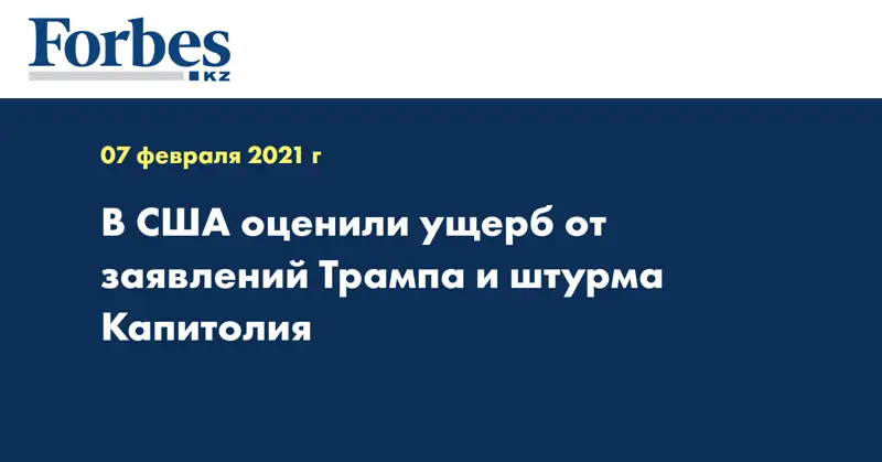 В США оценили ущерб от заявлений Трампа и штурма Капитолия