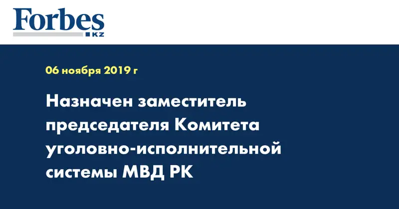 Назначен заместитель председателя Комитета уголовно-исполнительной системы МВД РК