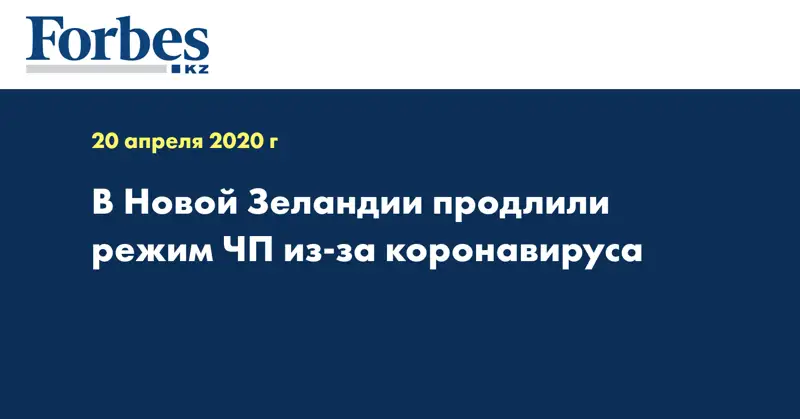 В Новой Зеландии продлили режим ЧП из-за коронавируса