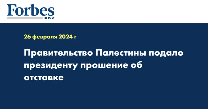 Правительство Палестины подало президенту прошение об отставке