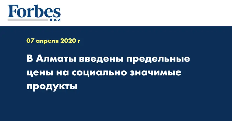 В Алматы введены предельные цены на социально значимые продукты