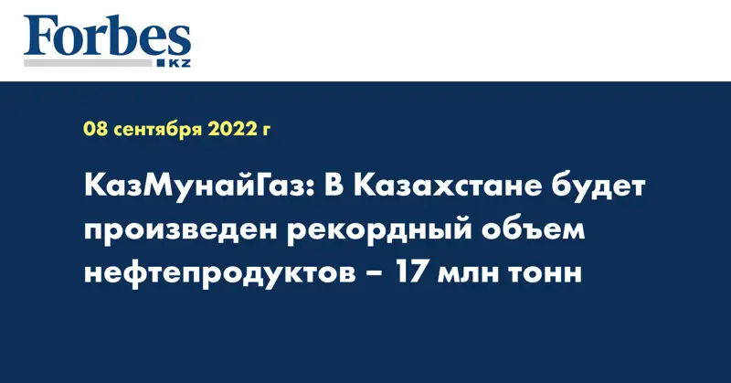 КазМунайГаз: В Казахстане будет произведен рекордный объем нефтепродуктов – 17 млн тонн