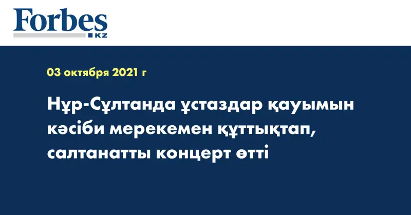 Нұр-Сұлтанда ұстаздар қауымын кәсіби мерекемен құттықтап, салтанатты концерт өтті