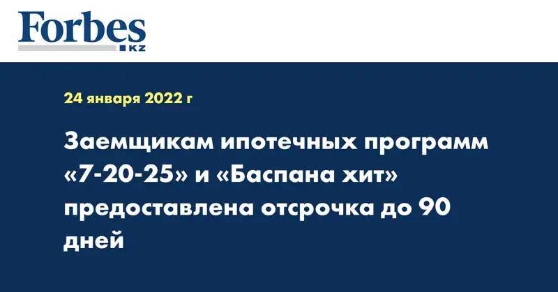 Заемщикам ипотечных программ «7-20-25» и «Баспана хит» предоставлена отсрочка до 90 дней