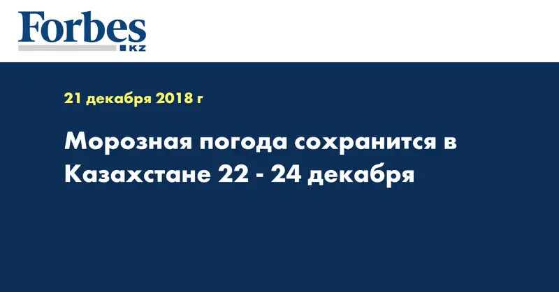 Морозная погода сохранится в Казахстане 22 - 24 декабря