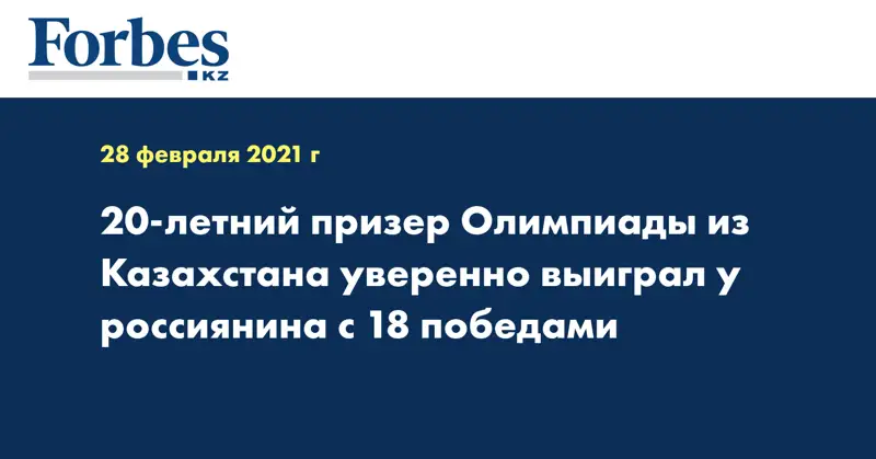 20-летний призер Олимпиады из Казахстана уверенно выиграл у россиянина с 18 победами