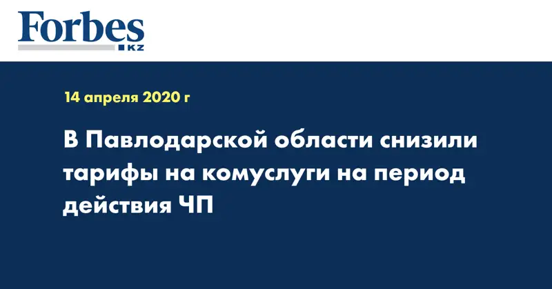 В Павлодарской области снизили тарифы на комуслуги на период действия ЧП
