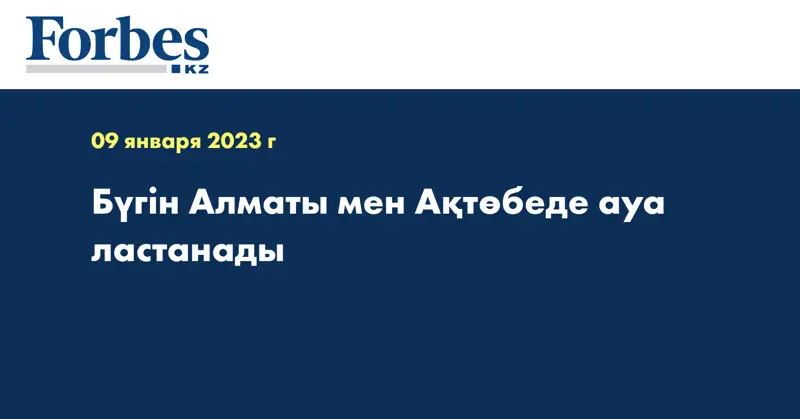 Бүгін Алматы мен Ақтөбеде  ауа ластанады