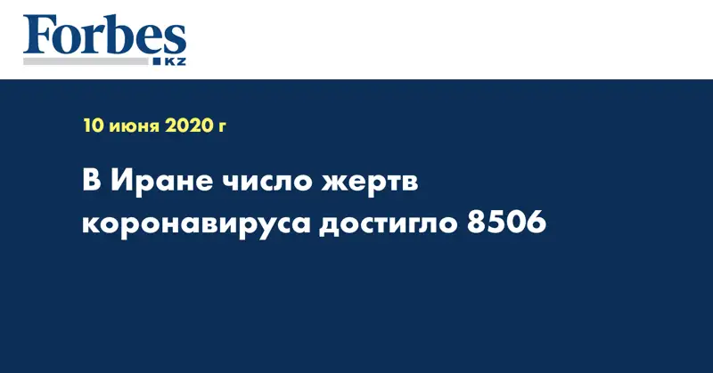В Иране число жертв коронавируса достигло 8506