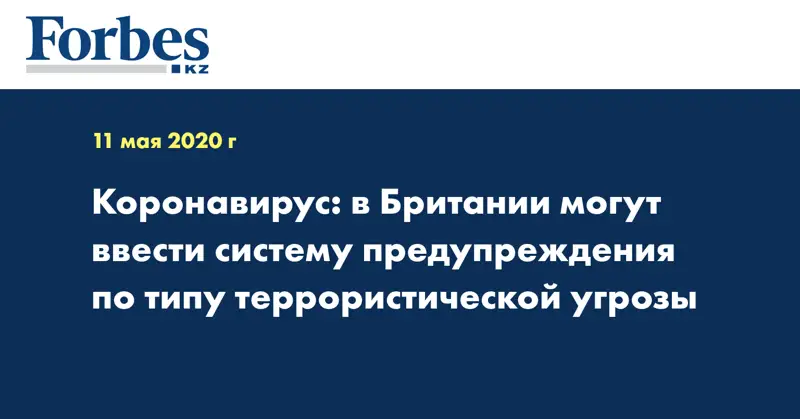 Коронавирус: в Британии могут ввести систему предупреждения по типу террористической угрозы