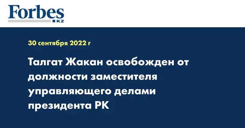 Талгат Жакан освобожден от должности заместителя управляющего делами президента РК