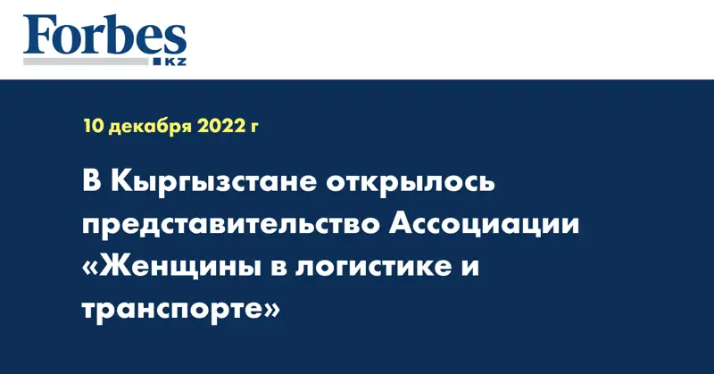 В Кыргызстане открылось представительство Ассоциации «Женщины в логистике и транспорте»