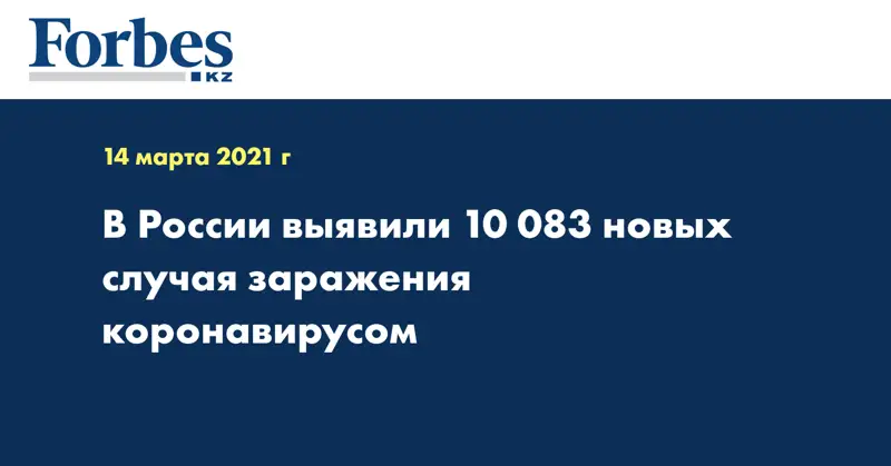 В России выявили 10 083 новых случая заражения коронавирусом