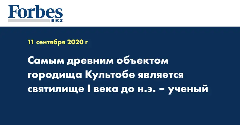 Самым древним объектом городища Культобе является святилище I века до н.э. – ученый
