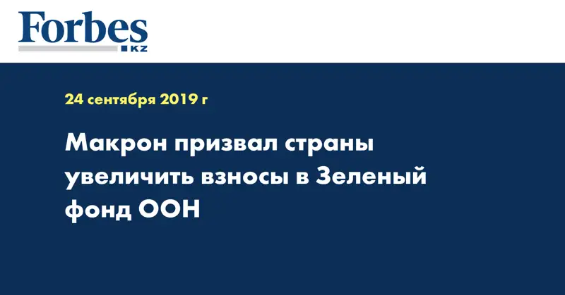  Макрон призвал страны увеличить взносы в Зеленый фонд ООН