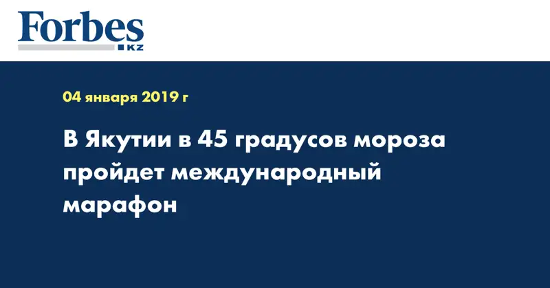 В Якутии в 45 градусов мороза пройдет международный марафон