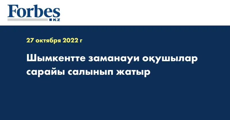 Шымкентте заманауи оқушылар сарайы салынып жатыр