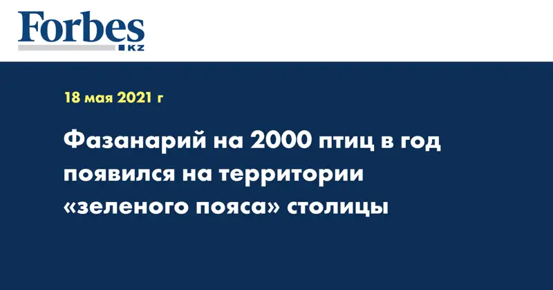 Фазанарий на 2000 птиц в год появился на территории «зеленого пояса» столицы