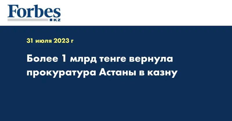 Более 1 млрд тенге вернула прокуратура Астаны в казну