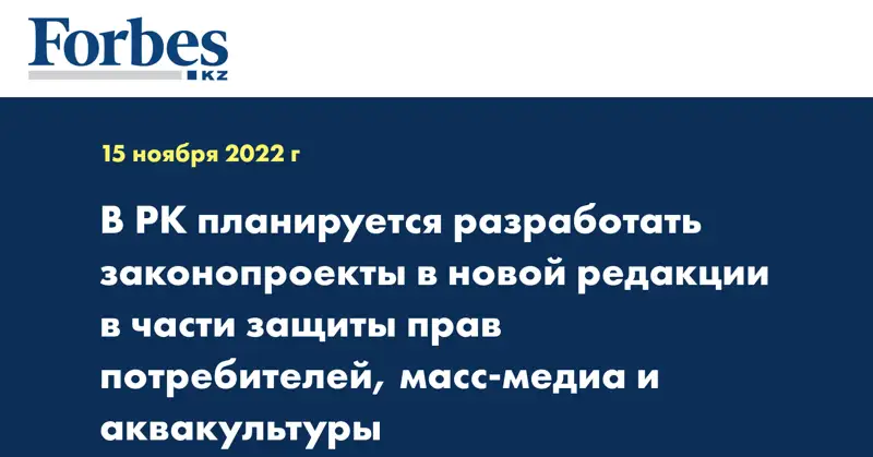 В РК планируется разработать законопроекты в новой редакции в части защиты прав потребителей, массмедиа и аквакультуры