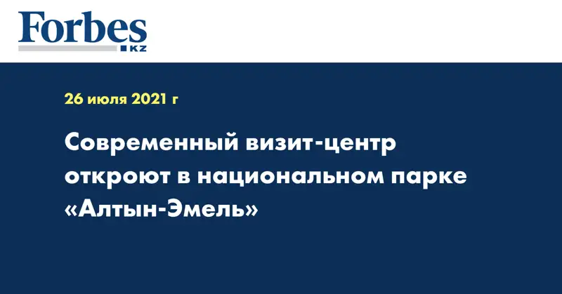 Современный визит-центр откроют в национальном парке «Алтын-Эмель»