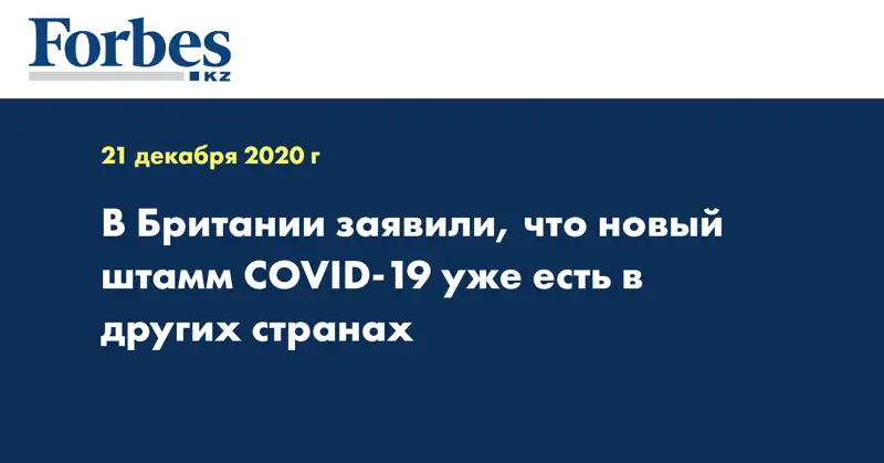 В Британии заявили, что новый штамм COVID-19 уже есть в других странах
