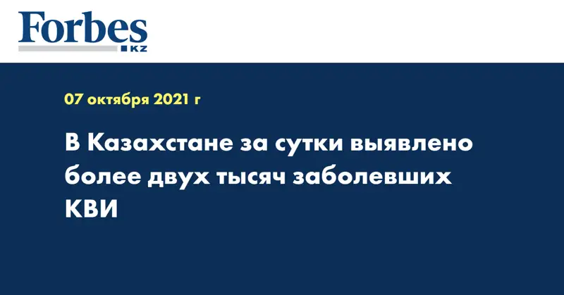 В Казахстане за сутки выявлено более двух тысяч заболевших КВИ