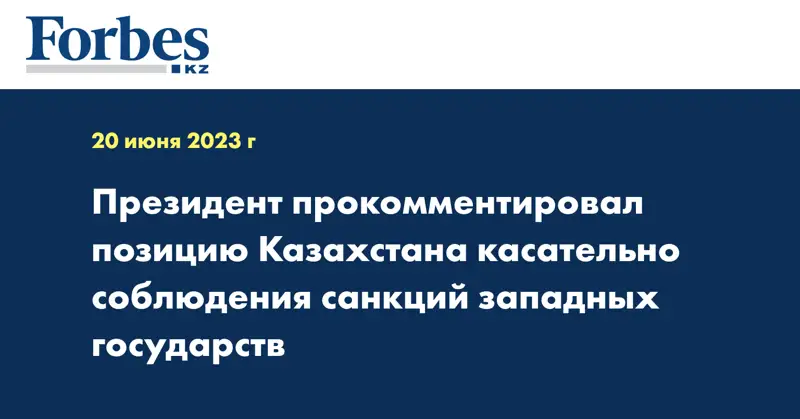 Президент прокомментировал позицию Казахстана касательно соблюдения санкций западных государств