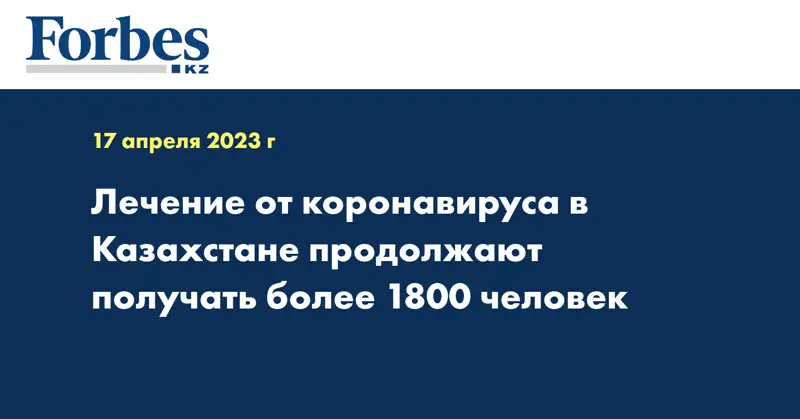 Лечение от коронавируса в Казахстане продолжают получать более 1800 человек