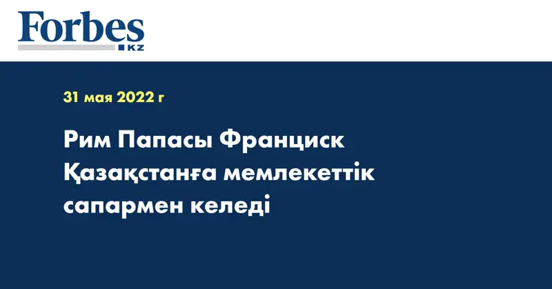 Рим Папасы Франциск Қазақстанға мемлекеттік сапармен келеді