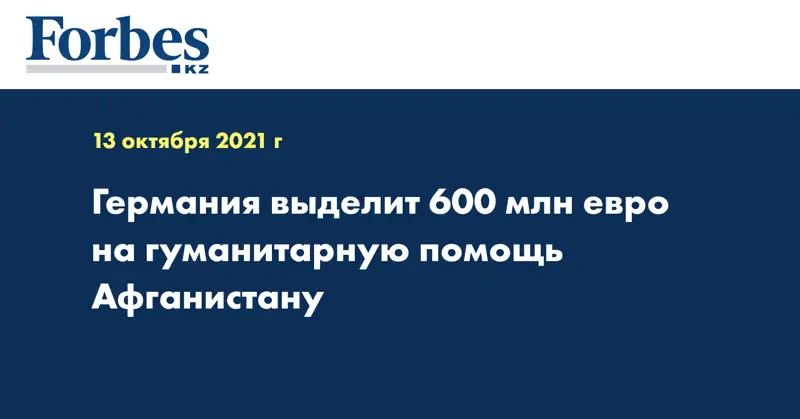 Германия выделит 600 млн евро на гуманитарную помощь Афганистану