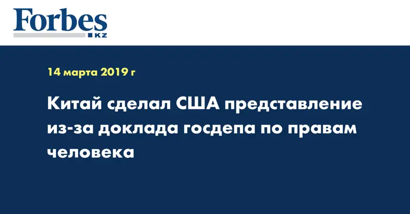 Китай сделал США представление из-за доклада госдепа по правам человека