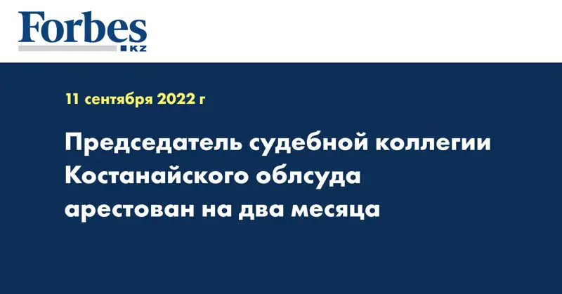 Председатель судебной коллегии Костанайского облсуда арестован на два месяца