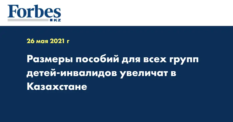 Размеры пособий для всех групп детей-инвалидов увеличат в Казахстане